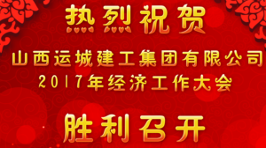 <b>我公司召開2017年經(jīng)濟工作大會</b>