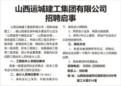 <b>山西運城建工集團有限公司招聘啟事</b>