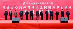 <b>垣曲體育場及全民健身中心項(xiàng)目開工</b>