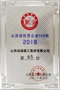 <b>我公司入圍2018山西民營企業(yè)100強(qiáng)</b>